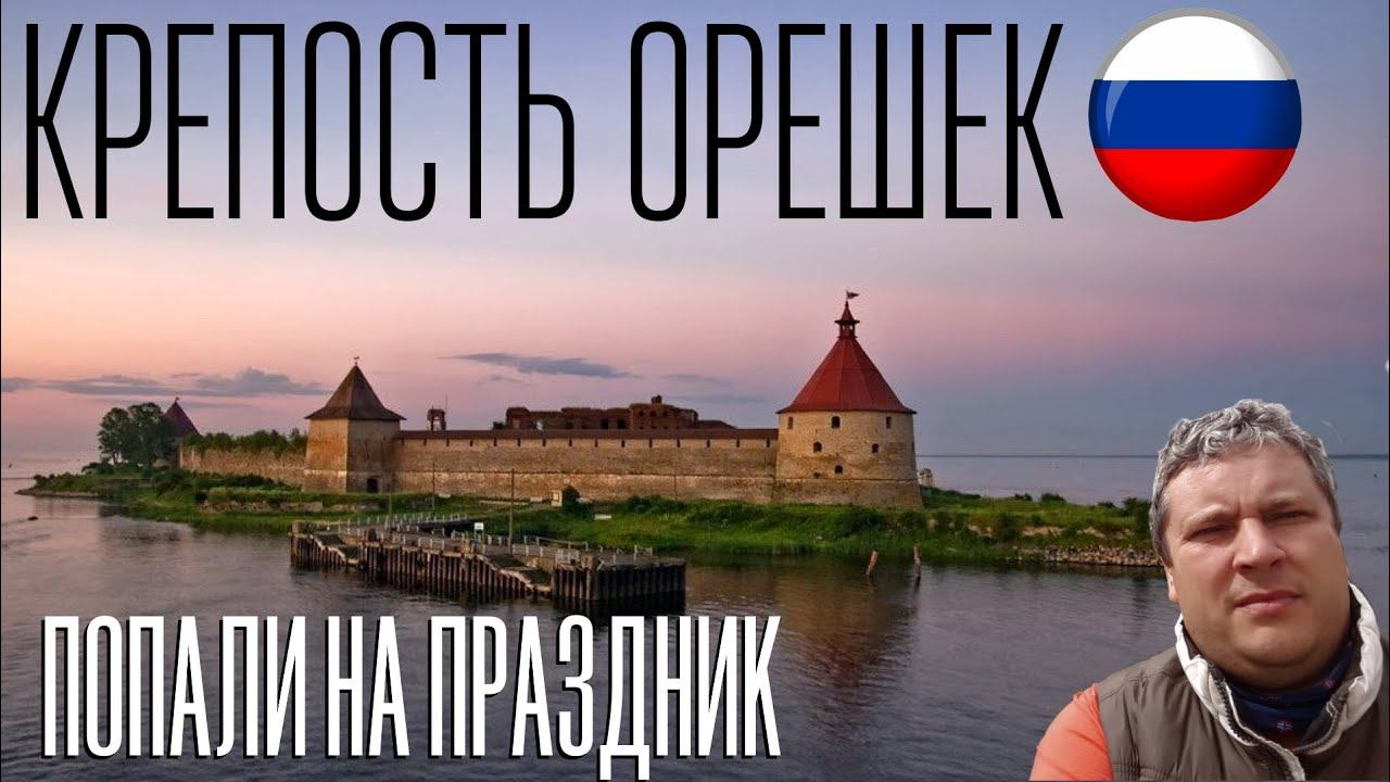 Крепость Орешек. Попали на праздник. Шлиссельбург.
