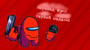 FNF VS IMPOSTOR - 1-я неделя