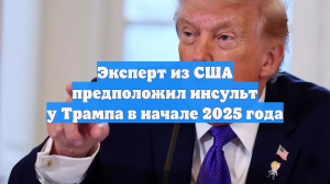 Эксперт из США предположил инсульт у Трампа в начале 2025 года