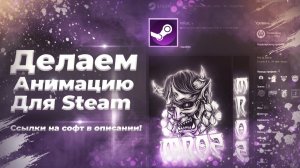 😱КАК СДЕЛАТЬ АНИМИРОВАННЫЙ ЧЁРНЫЙ ПРОФИЛЬ В STEAM😱 ЧЕРЕЗ ИЛЛЮСТРАЦИЮ — ПОЛНЫЙ ГАЙД