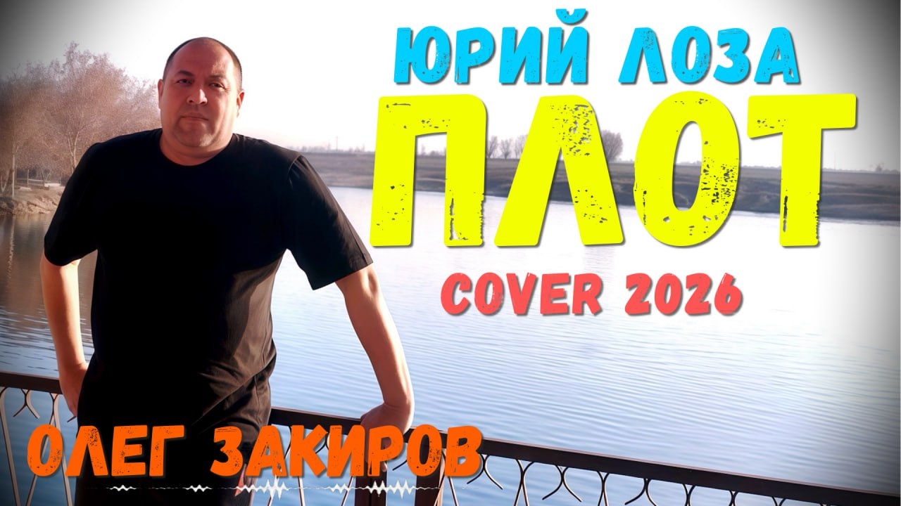 Плот - Олег Закиров cover 2026 (кавер версия песни Юрия Лозы) смотреть онлайн