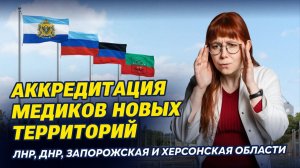 Аккредитация для медиков из ДНР, ЛНР, Херсонской и Запорожской областей: Всё, что важно знать