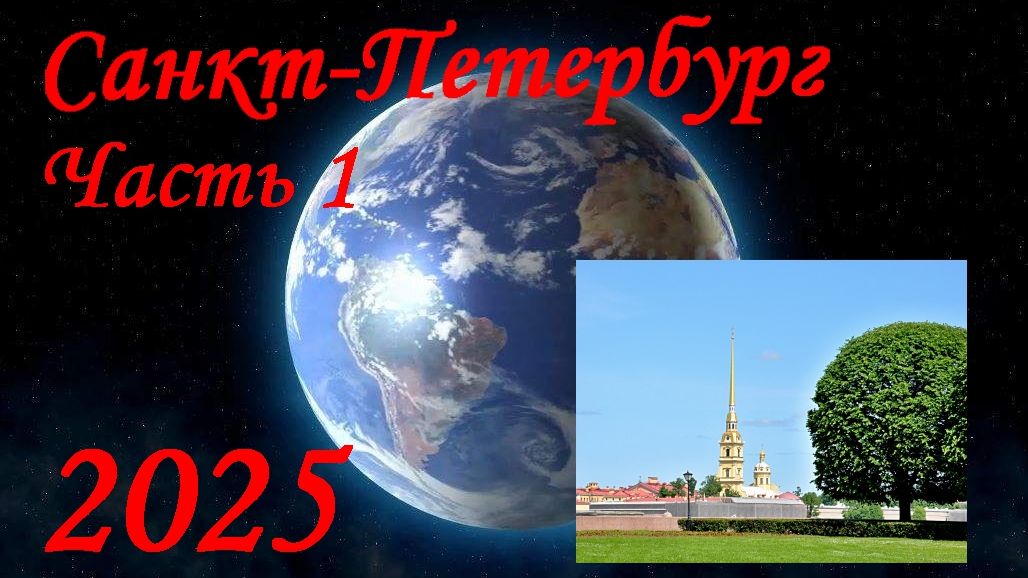 Санкт-Петербург 2025 часть 1 смотреть онлайн