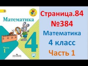 ГДЗ 4 класс Страница.84 №384 Математика Учебник 1 часть (Моро