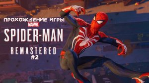 Прохождение игры Marvel’s Spider-Man Remastered #2