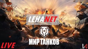 Мир Танков.