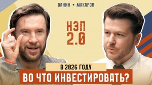 Во что инвестировать в 2026 году? | Андрей Ванин