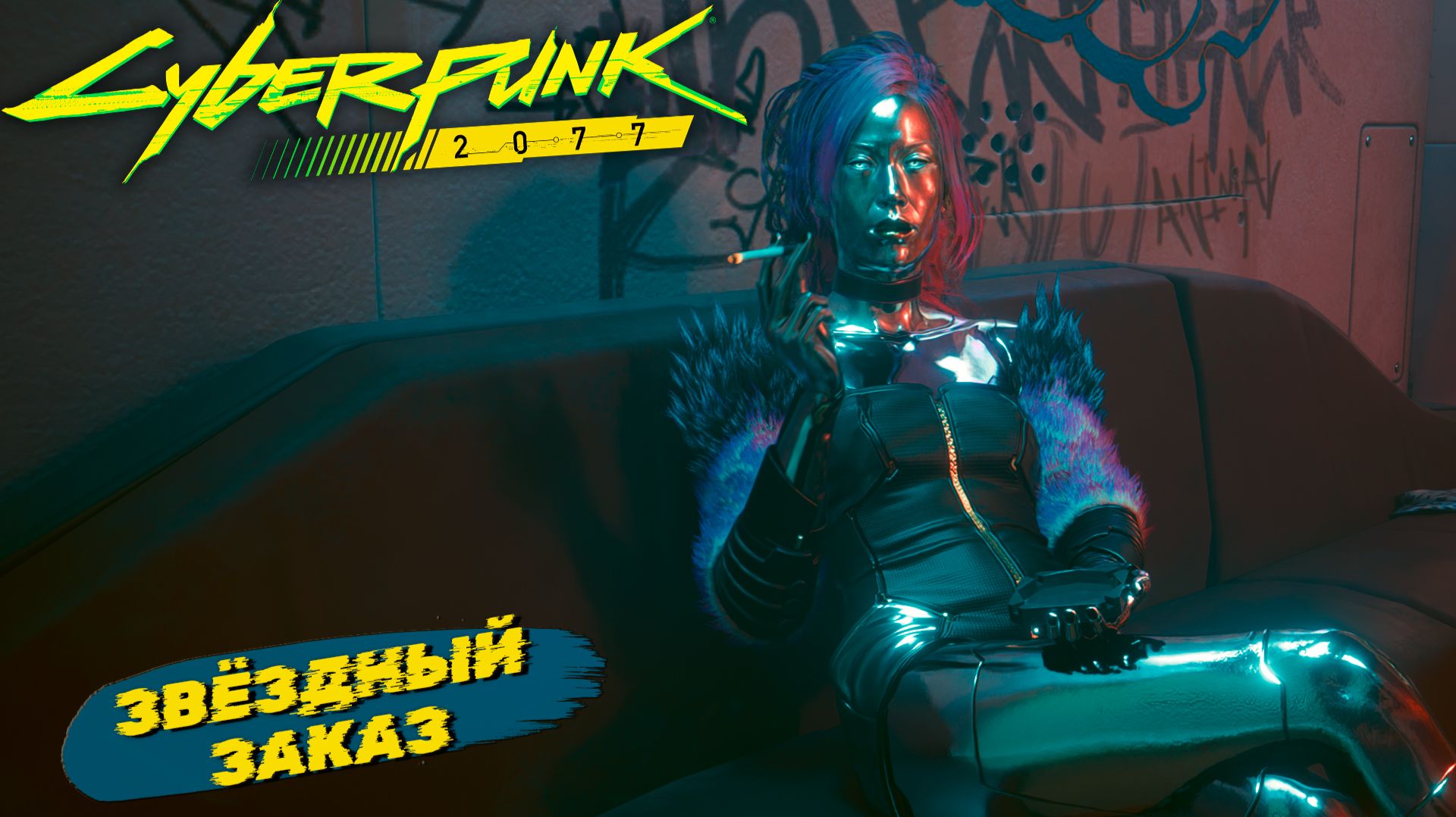 ЗВЁЗДНЫЙ ЗАКАЗ ➤ Cyberpunk 2077 #31 смотреть онлайн