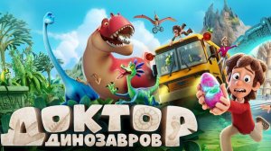 Доктор динозавров мультфильм для детей и детишек