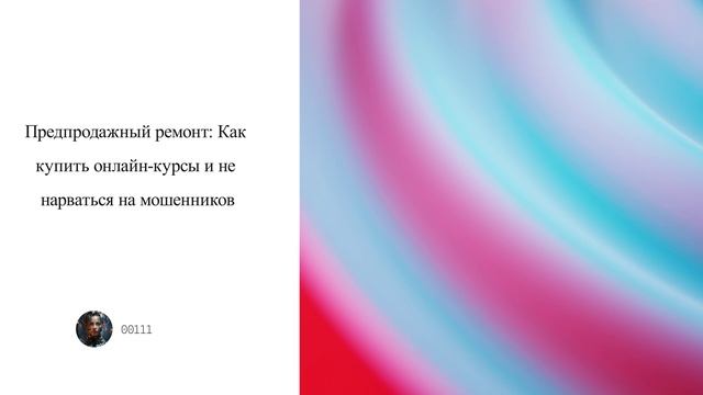 Как купить онлайн-курсы и не нарваться на мошенников смотреть онлайн