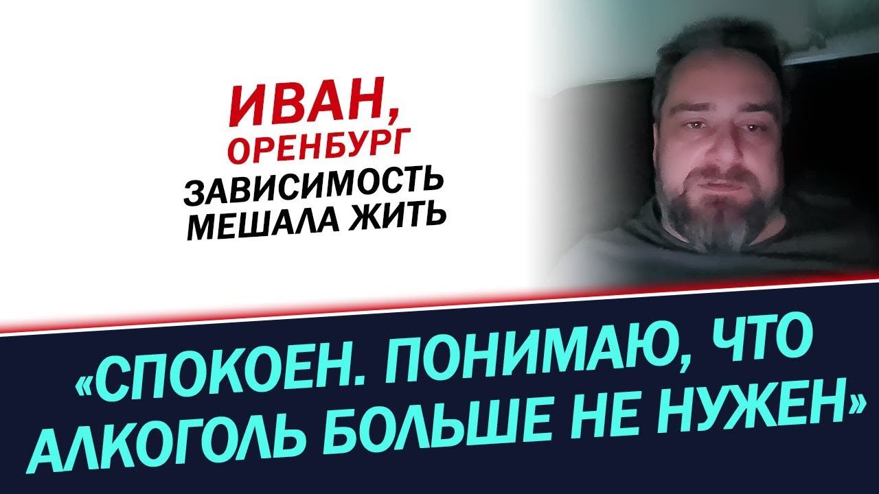 Понимаю, что алкоголь больше не нужен. История Ивана смотреть онлайн