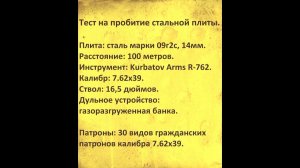 Тест на пробитие стальной плиты 14мм из Kurbatov R-762, 30-ю видами патронов 7.62х39