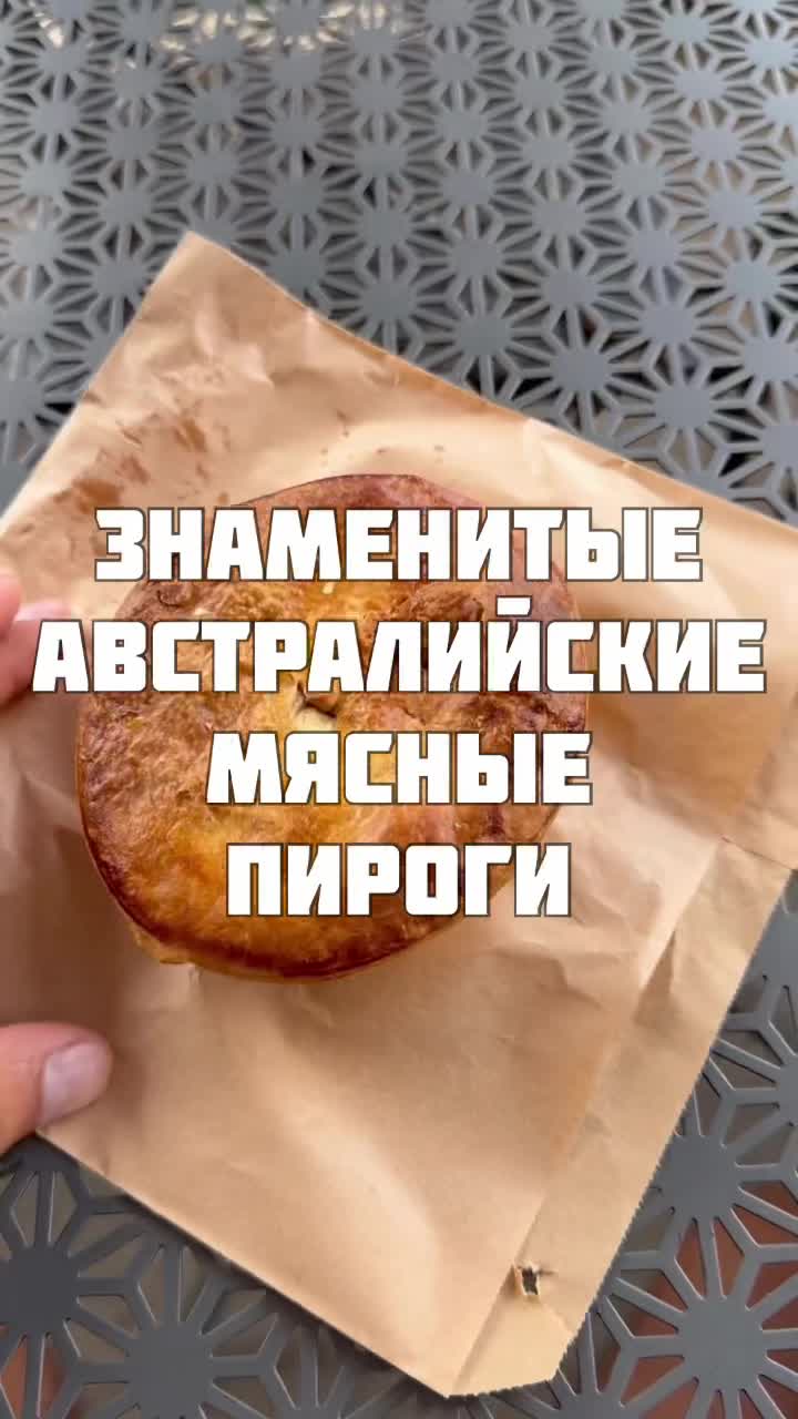 Пробуем знаменитые Австралийские Пироги! 🥧 смотреть онлайн