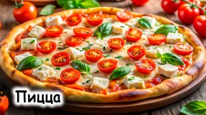 Пицца с грибами