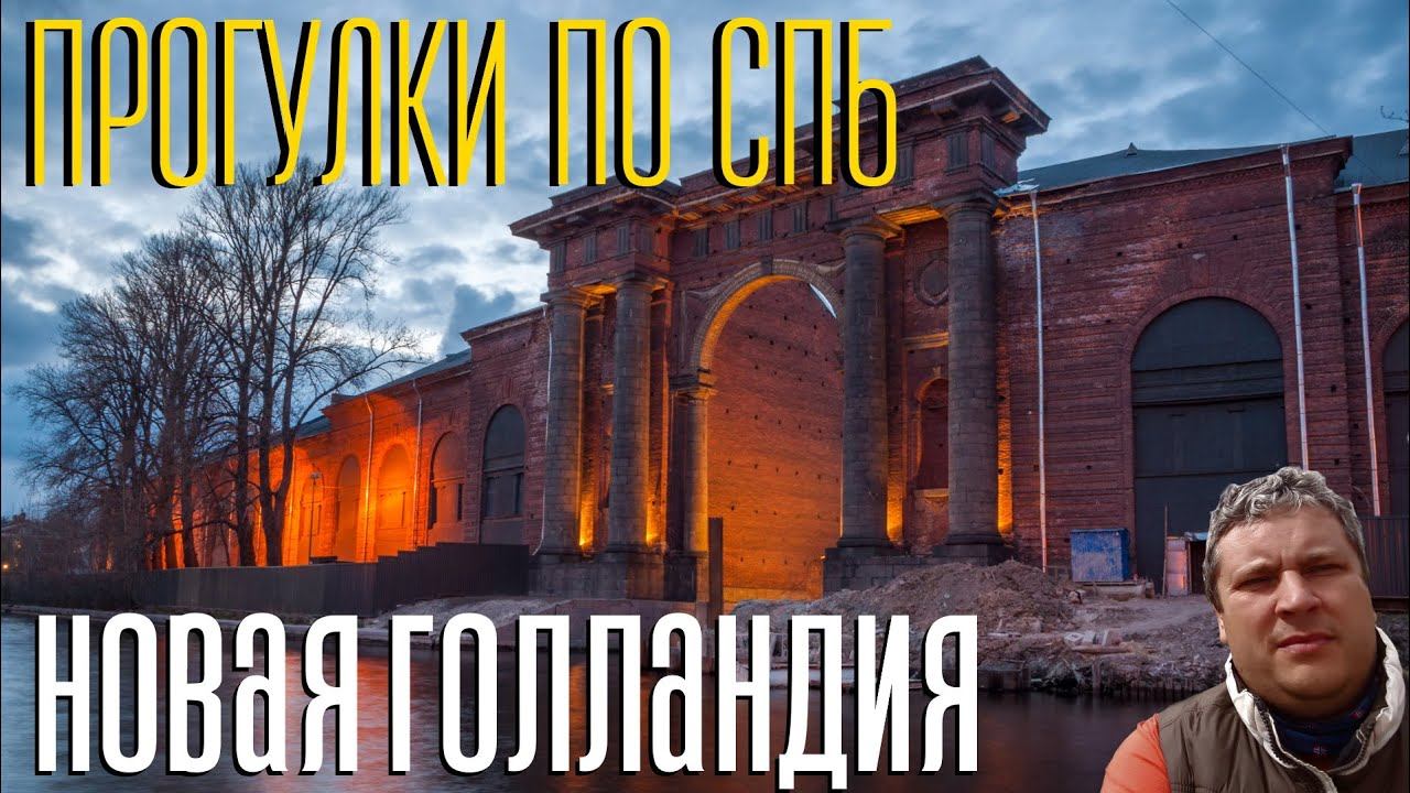Новая Голландия. Что посмотреть в Питере. Достопримечательности Питера. Экскурсии в Санкт-Петербурге