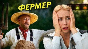 Реальность Фермерства в играх / Epic NPC Man на русском