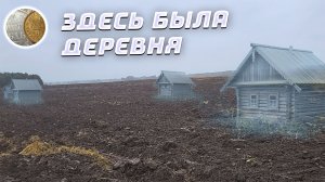 2908 / Распаханная деревня / Коп монет под дождем  / Поиск монет и кладов с XP Deus 2