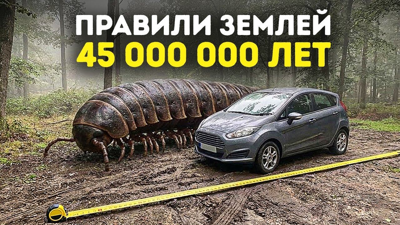 Монстры, которые правили Землёй до динозавров смотреть онлайн