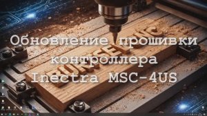 Обновление прошивки контроллера Inectra MSC-4US