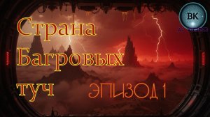 Страна Багровых туч. Серия 1.Коэффициент риска