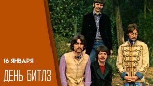Последняя песня The Beatles: «Now and Then» «Сейчас и Тогда» 16 января Всемирный день The Beatles!