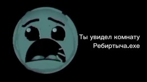 Rebirthych.exe (История про Ребиртыча.ЕХЕ)