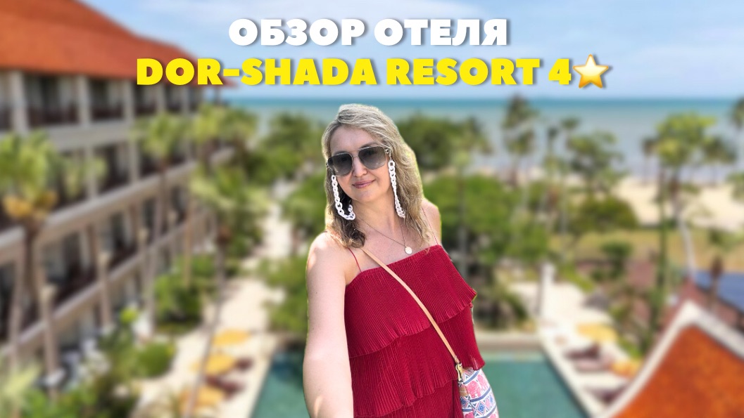 Отель Dor-Shada Resort by The Sea 4* в Паттайе смотреть онлайн