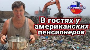 В гостях у американских пенсионеров