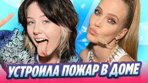 Дочь Глюкозы устроила в доме пожар 🔥 Новости Шоу-Бизнеса