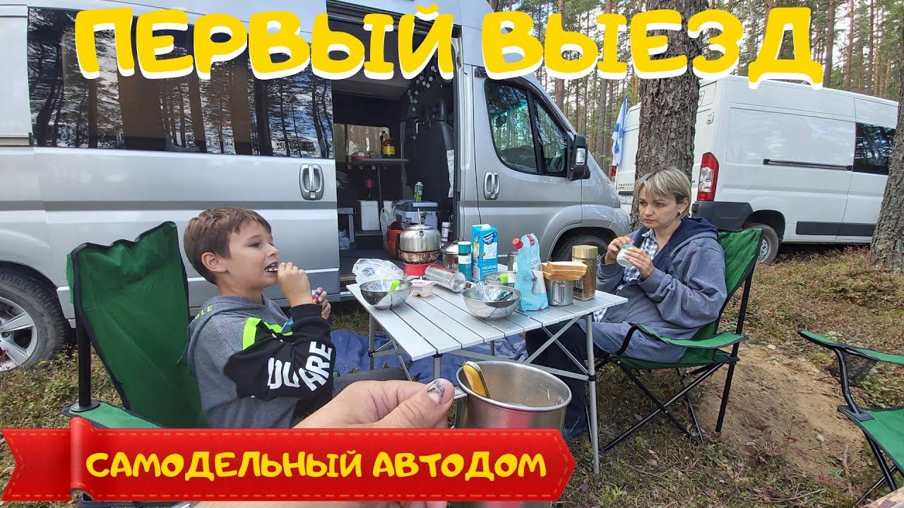 Самодельный автодом.  Первый выезд. Автодом своими руками. Встреча питерских Vanlifeров.