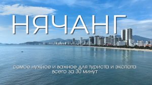 Нячанг: достопримечательности, развлечения, шоппинг и просто важная информация