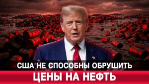 Почему США не способны обрушить цену нефти до 20 долларов?