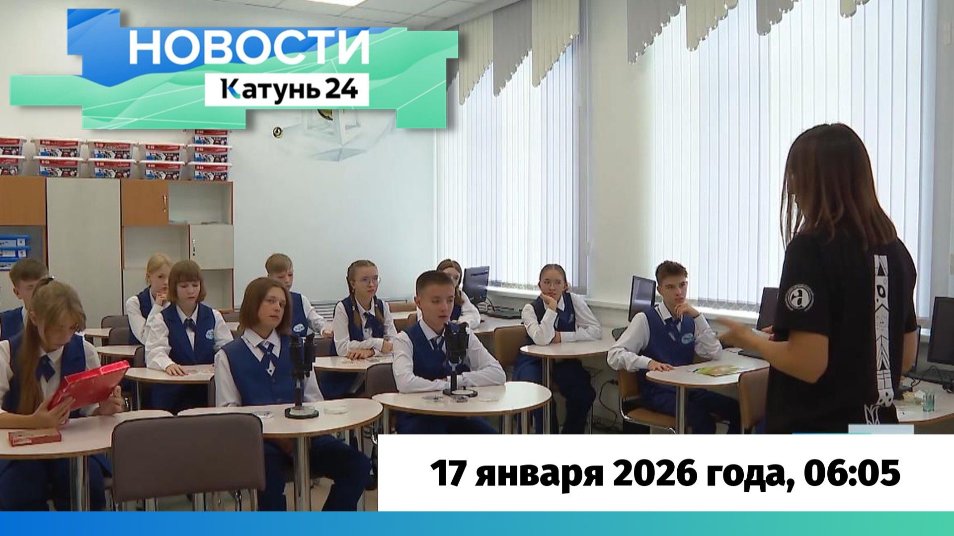 Новости Алтайского края 17 января 2026 года, выпуск в 6:05 смотреть онлайн