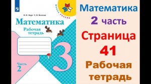 Математика 3 класс часть 2  Страница.41 Рабочая тетрадь  Моро