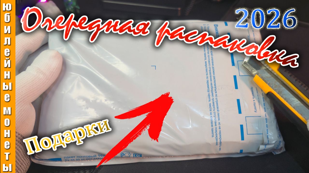 Сделал себе подарок на Новый год и Рождество l Распаковка монет #подарок #распаковка #бандероль
