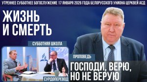 Утреннее субботнее богослужение Белорусского униона церквей христиан АСД | 17.01.2026 | сурдоперевод