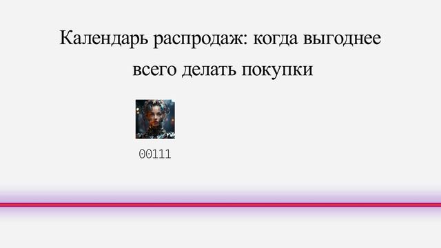 Календарь распродаж: когда выгоднее всего делать покупки смотреть онлайн