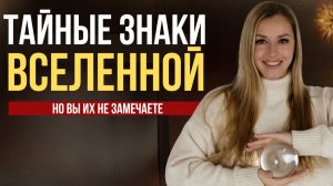 ЗНАКИ вселенной, как увидеть подсказки высших СИЛ?