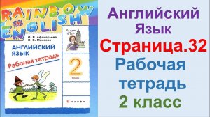 ГДЗ по английский  2 КЛАСС АФАНАСЬЕВА Страница.32  РАБОЧАЯ ТЕТРАДЬ