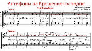 АНТИФОНЫ КРЕЩЕНИЯ ГОСПОДНЯ✨Обиход (в сексту) Знаменный р-в - Сопрановая партия