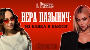 По КРАСОТЕ с Крузенштерн | ВЕРА ПАЗЫНИЧ: Банковское дело или Бьюти индустрия? (Пилотный выпуск)