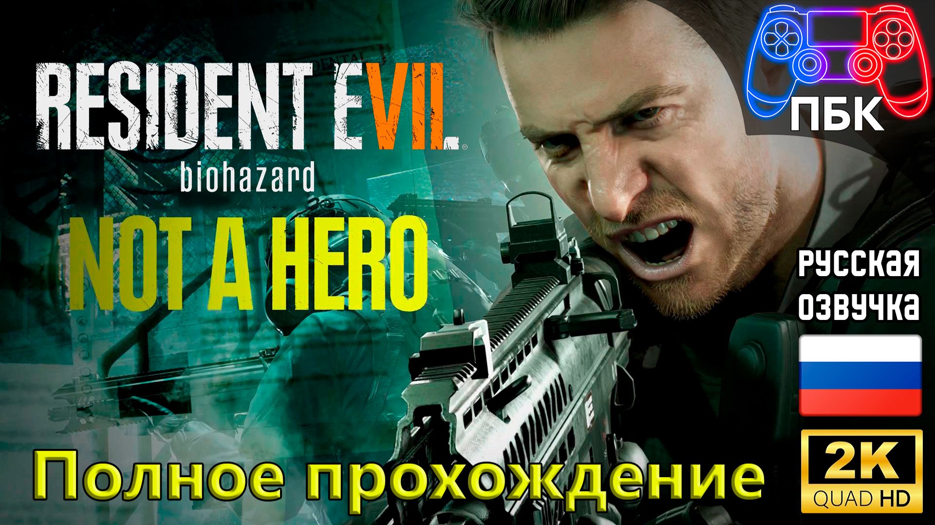 Resident Evil 7: Not a Hero ► Полное прохождение (Без комментариев) смотреть онлайн