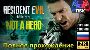 Resident Evil 7: Not a Hero ► Полное прохождение (Без комментариев)
