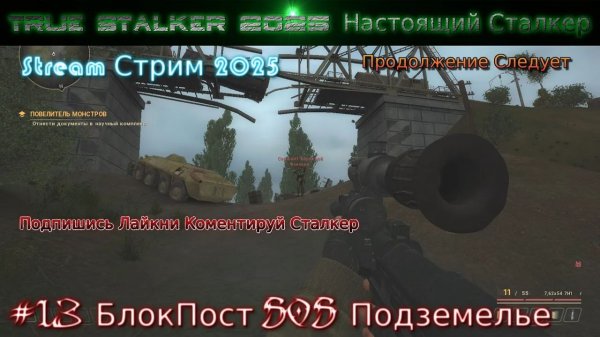True Stalker 2025 Настоящий Сталкер Stream Стрим Полное Прохождение #14 БлокПост sos Подземелье