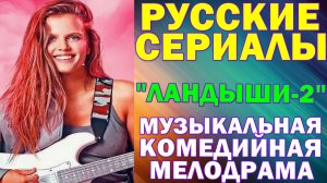 Русские сериалы: Новинки-2026. Музыкальная комедийная мелодрама: «Ландыши. Вторая весна» - 2 сезон