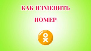 Как Изменить Номер в Одноклассниках