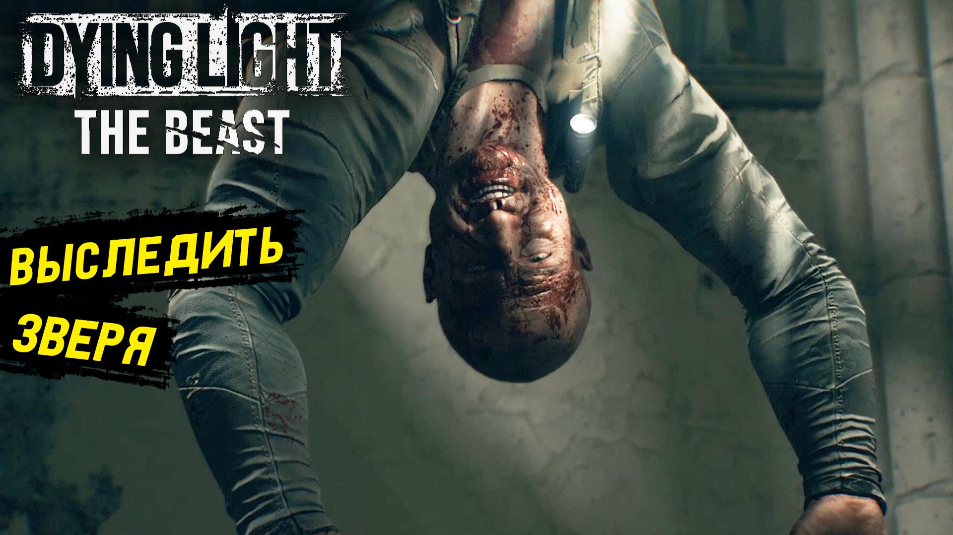 Это что целый Uncharted в Dying Light: The Beast - Прохождение игры #7 смотреть онлайн