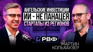 РВФ & ЧакVC | Мартин Кольхаузер