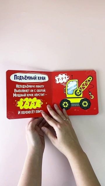 Картонные книжки Первые машинки. Строители.Помощники.Спасатели смотреть онлайн