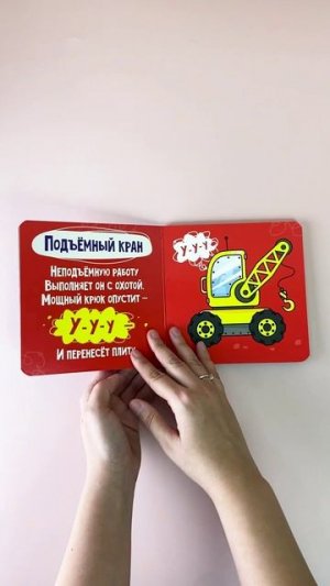 Картонные книжки Первые машинки. Строители.Помощники.Спасатели